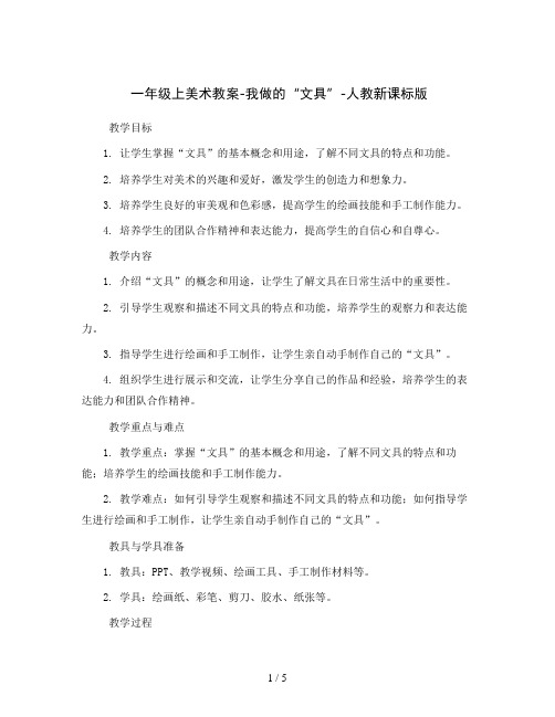 一年级上美术教案-我做的“文具”-人教新课标版