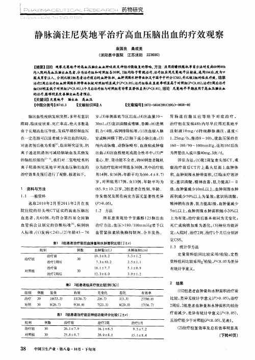 静脉滴注尼莫地平治疗高血压脑出血的疗效观察