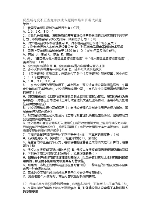 反垄断与反不正当竞争执法专题网络培训班考试试题