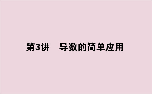 高考数学大二轮复习2.3导数的简单应用课件文3