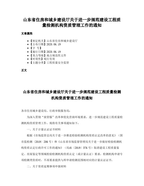 山东省住房和城乡建设厅关于进一步规范建设工程质量检测机构资质管理工作的通知