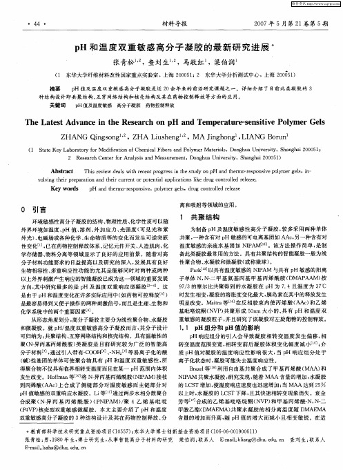 pH和温度双重敏感高分子凝胶的最新研究进展