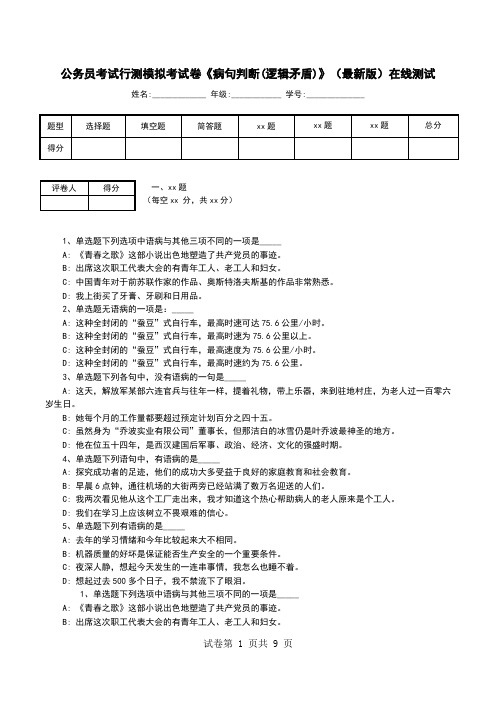 公务员考试行测模拟考试卷《病句判断(逻辑矛盾)》(最新版)在线测试