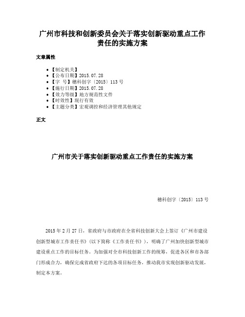 广州市科技和创新委员会关于落实创新驱动重点工作责任的实施方案