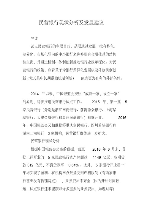 民营银行现状分析及发展建议