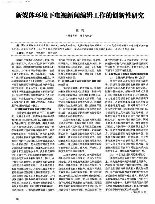 新媒体环境下电视新闻编辑工作的创新性研究