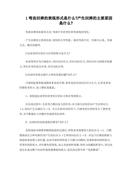 1弯曲回弹的表现形式是什么