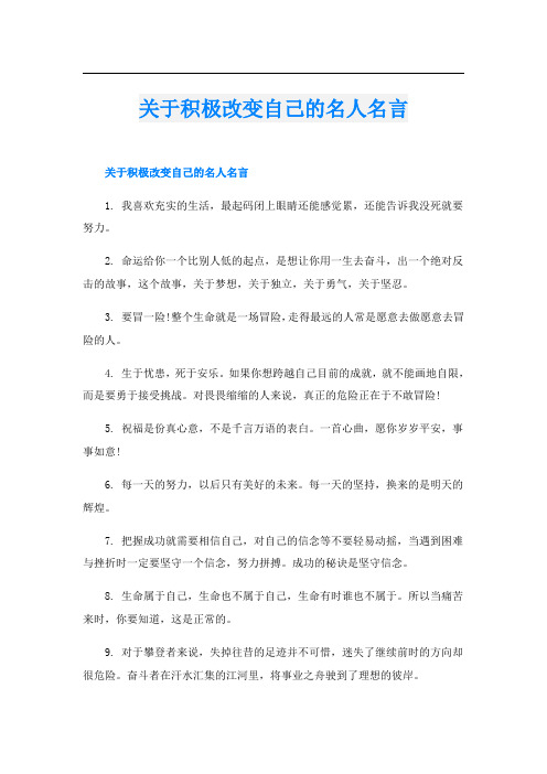 关于积极改变自己的名人名言