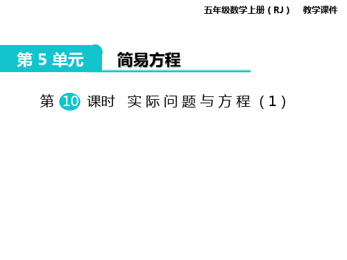 五年级上册数学第10课时实际问题与方程(12张)人教版