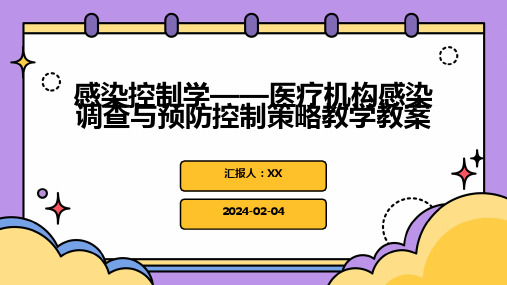 感染控制学——医疗机构感染调查与预防控制策略教学教案