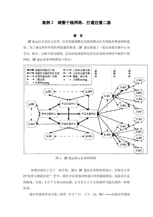 案例2  调整干线网络.