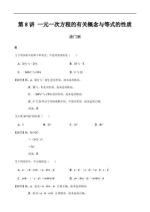 第8讲一元一次方程的有关概念与等式的性质