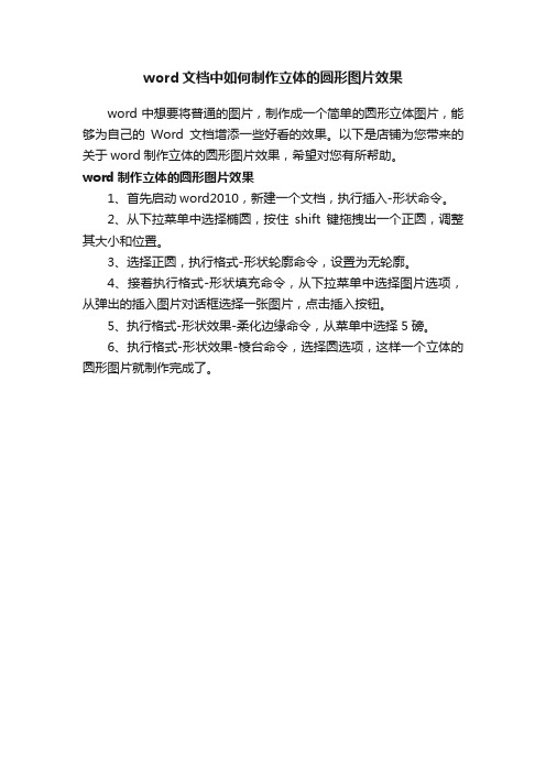 word文档中如何制作立体的圆形图片效果