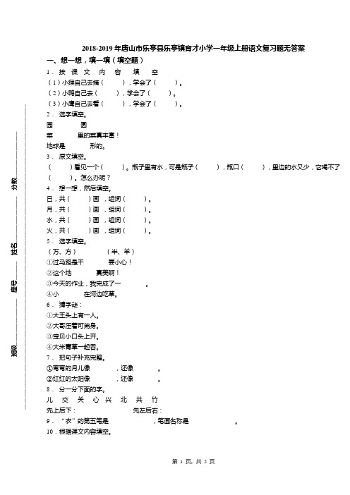 2018-2019年唐山市乐亭县乐亭镇育才小学一年级上册语文复习题无答案