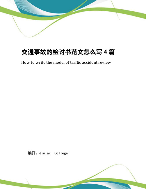 交通事故的检讨书范文怎么写4篇