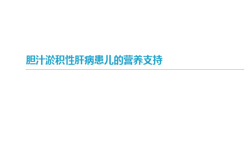 胆汁淤积性肝病患儿的营养支持