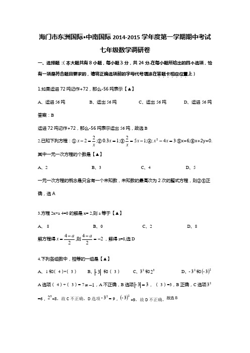 江苏省海门市东洲国际,中南国际2014-2015学年度第一学期期中考试七年级数学调研卷(解析版)