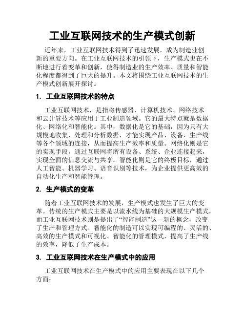 工业互联网技术的生产模式创新