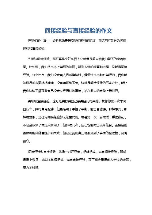 间接经验与直接经验的作文