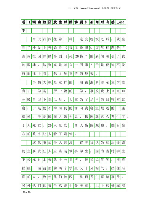 五年级写景作文：看《湖南校园发生踩踏惨剧》新闻后有感_450字