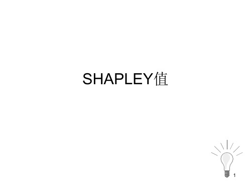 SHAPLEY值方法介绍