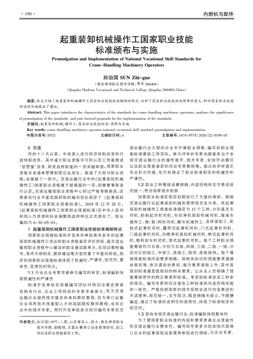 起重装卸机械操作工国家职业技能标准颁布与实施