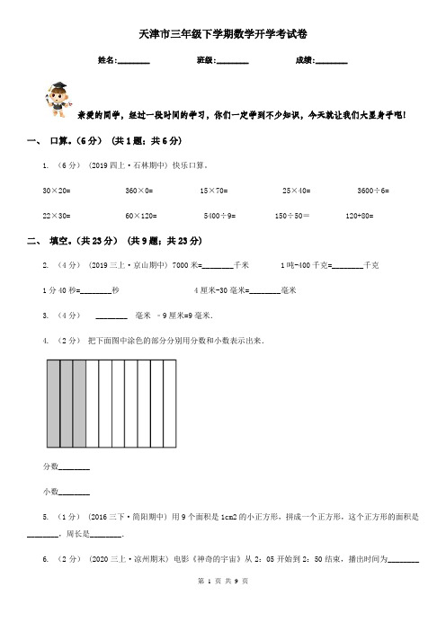 天津市三年级下学期数学开学考试卷