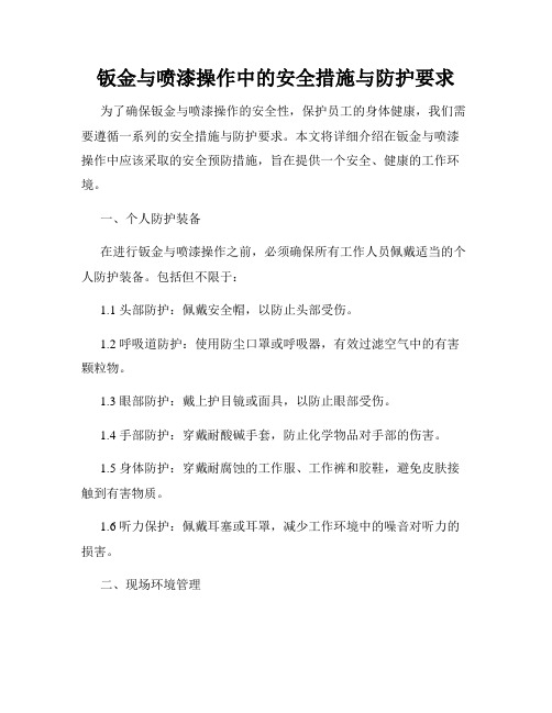 钣金与喷漆操作中的安全措施与防护要求