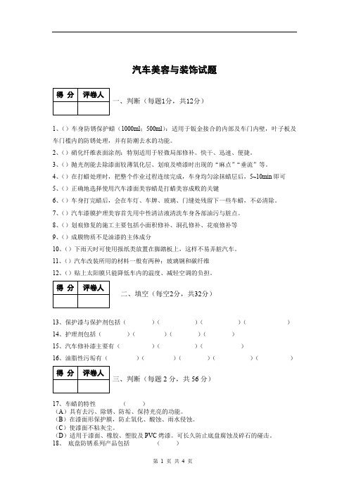 汽车美容与装饰模拟试题含答案精品