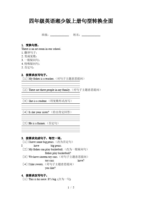 四年级英语湘少版上册句型转换全面