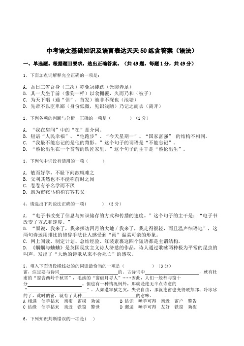 中考语文基础知识及语言表达天天50练含答案(语法)