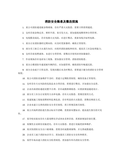 消防安全隐患及整改措施