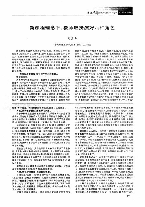 新课程理念下,教师应扮演好六种角色