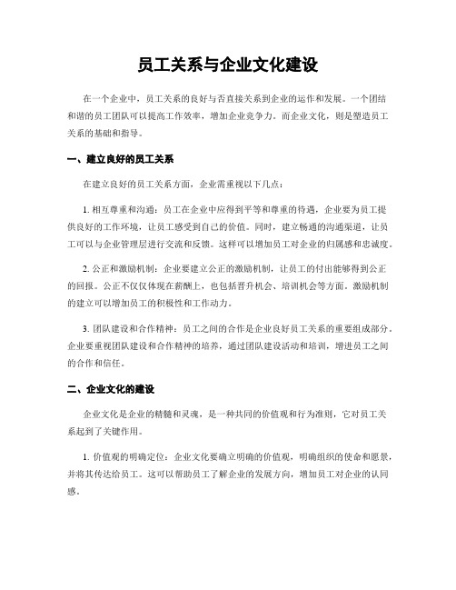 员工关系与企业文化建设