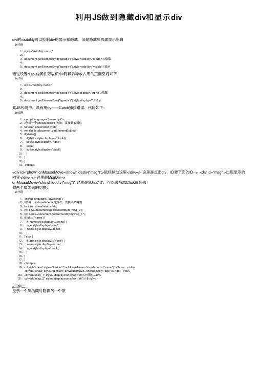 利用JS做到隐藏div和显示div