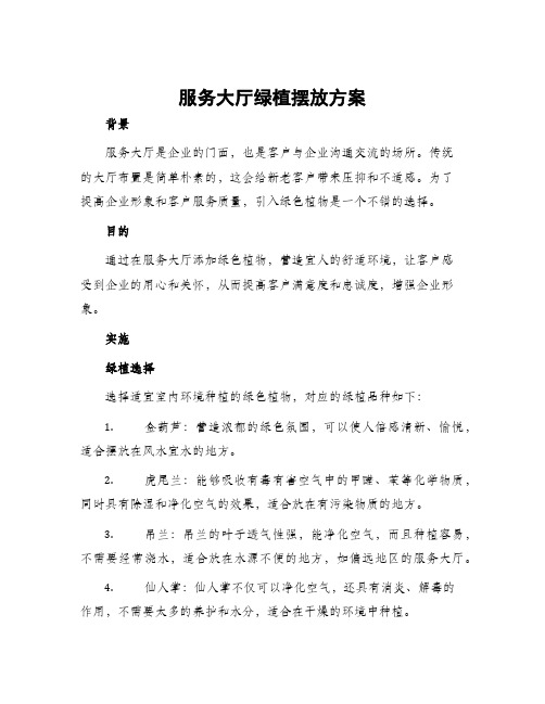 服务大厅绿植摆放方案