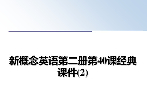 最新新概念英语第二册第40课经典课件(2)ppt课件