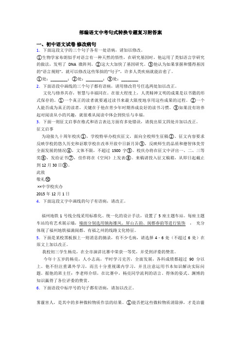 部编语文中考句式转换专题复习附答案