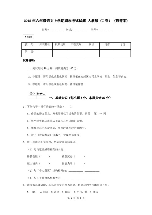 2018年六年级语文上学期期末考试试题 人教版(I卷) (附答案)