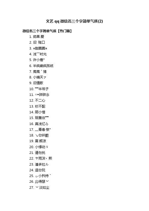 文艺qq微信名三个字简单气质（2）