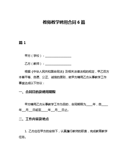 教师教学聘用合同6篇