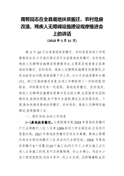 周哲同志：在全县易地扶贫搬迁农村危房改造残疾人无障碍设施建设观摩推进会上的讲话