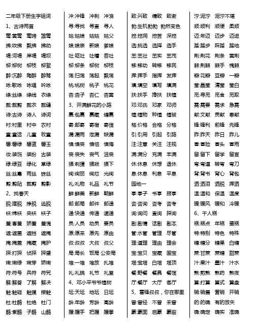 部编版二下语文最全生字组词