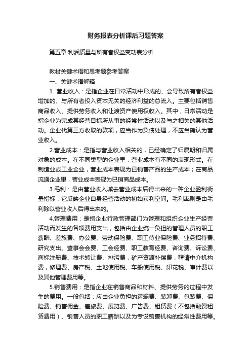 财务报表分析课后习题答案