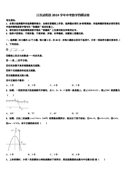 江苏沭阳县2024届中考数学四模试卷含解析