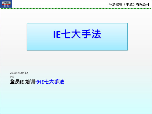 IE 专业理论培训之七大手法