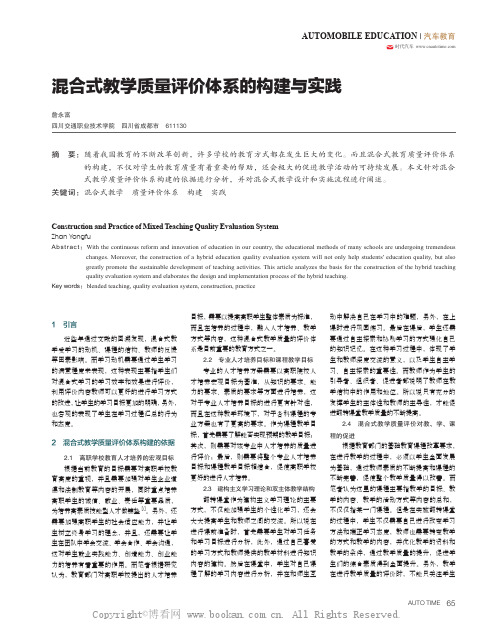 混合式教学质量评价体系的构建与实践 