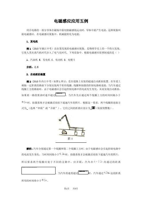 初中九年级物理  电磁感应应用五例