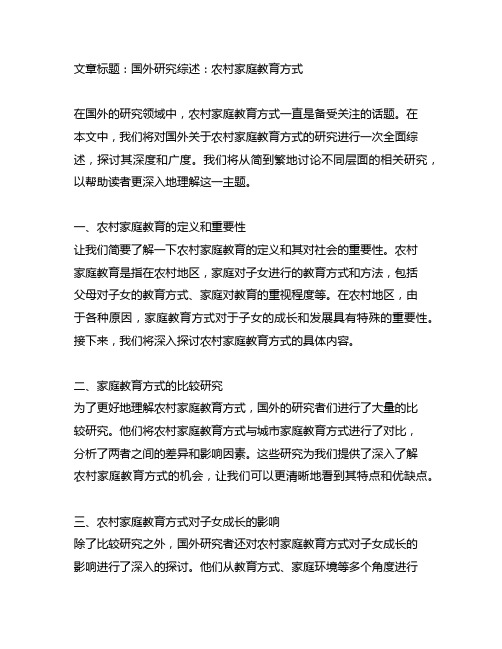 关于农村家庭教育方式的国外研究综述