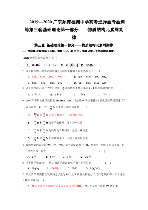 2019—2020广东顺德桂洲中学高考选择题专题训练第三套基础理论第一部分——物质结构元素周期律